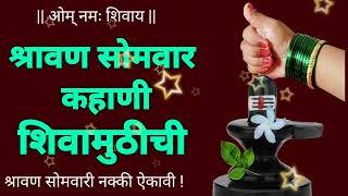 कहानी सोमवारच्या शिवामुठीची  shravan somvar vrat Katha Marathi shravansomwar श्रीस्वामीसमर्थ [upl. by Rebmyk]