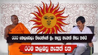 රටම කලඹපු නැකත් පත  ඉන්දික තොටවත්ත  තිතතගල්ලේ ආනන්දසිරි හිමි [upl. by Austen550]