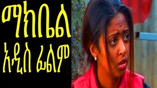 ማክቤል Ethiopian Movie  Makbel Full 2015 [upl. by Stegman562]