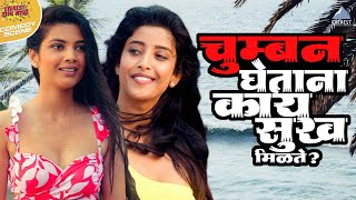 चुम्बन घेताना काय सुख मिळते  गर्ल्स Girlz  Ankita Lande Ketaki Narayan Anvita [upl. by Akiehsal303]