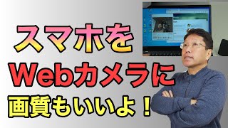 【保存版】スマホをパソコンのウェブカメラとして使う！ 画質もいいし便利だよ！ [upl. by Nitsraek]