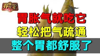 2024最新胃胀气就吃它，轻松把气疏通 整个胃都舒服了养生堂 健康 养生 高血压【养生堂】 [upl. by Nnasor]