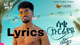 Jon DanielSake Kurfiyaye ጆን ዳንኤል ሳቄ ኩርፊያዬlyrics Ethiopia music 2024 [upl. by Flavian835]