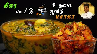 கீரை கூட்டு amp உருளை பூண்டு மசாலா  Keerai Kootu  Potato Masala  CDK 643  Chef Deenas Kitchen [upl. by Handler]