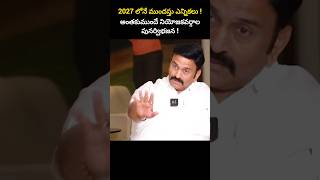 2027 లోనే ముందస్తు ఎన్నికలు  అంతకుముందే నియోజకవర్గాల పునర్విభజన [upl. by Zakarias]