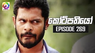 Kotipathiyo Episode 269  කෝටිපතියෝ  සතියේ දිනවල රාත්‍රී 830 ට [upl. by Analram864]