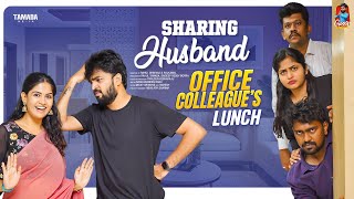 Sharing Husband  Office Colleagues Lunch  సమానత్వం  Episode15  Gossip Gowtham  Tamada Media [upl. by Anyale]