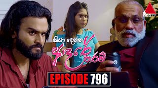 Kiya Denna Adare Tharam කියා දෙන්න ආදරේ තරම්  Episode 796  03rd July 2024  Sirasa TV [upl. by Zantos]