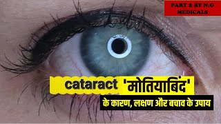 cataract part 2 NGMedicals [upl. by Llerrom588]