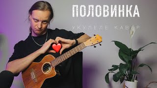 Танцы минусПоловинка инструментальный кавер на укулеле [upl. by Anitnauq]