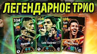 🔥 MSN Барса в eFootball mobile  Месси Суарес и Неймар 👀 [upl. by Relluf]