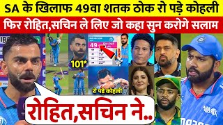 देखिए 101 रन लगा 49वां शतक ठोक रो पड़े KOHLI लेकिन ROHIT SACHIN पर कह डाली ऐसी बात सुन रो पड़ोगे [upl. by Meid]