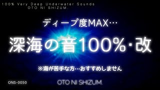 【睡眠用BGM・水中の音】深海へ…水中へより深く沈んでゆく3時間 ※水や海が苦手な方は要注意！※長時間バージョン別途アップしました！ [upl. by Tneicniv]