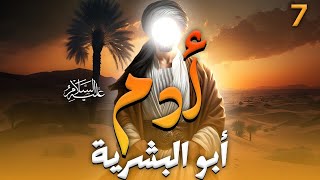 مسلسل ابو البشرية quot ادم عليه السلام quot ورحلته من الجنة الي الارض  الحلقة السابعة [upl. by Fakieh]