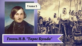 Гоголь НВ Тарас Бульба в сокращении Глава 5 [upl. by Chrissie]