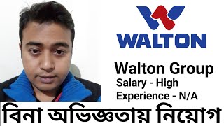 Walton New Job Circular 2022  Without Experience  Company Job in Bangladesh [upl. by Cirad935]