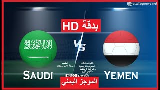 بثمباشر  مباراة اليمن والسعودية بدقة عالية HD [upl. by Barr]