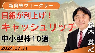 【SBI証券】日銀が利上げ！キャッシュリッチ中小型株10選731 [upl. by Graig]