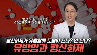 항산화제가 암을 예방하고 치료한다고 하는데 유방암에도 효과가 있을까 [upl. by Fairleigh]