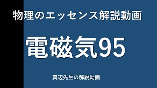 物理のエッセンス解説動画『電磁気』ｐ123問95 [upl. by Yema490]