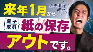 【2022年１月電子帳簿保存法改正】個人事業主や小規模法人にも例外なく強制適用されて電子取引は紙の保存がアウトに！？最低限やっておくべきこと２選！※税制改正により2023年12月までは紙対応可 [upl. by Delores]