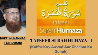 Mufti Taqi Usmani  Tafseer e Quran Surah Humaza  part 1 [upl. by O'Dell460]