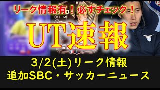 【FC24 UT速報】32土 本日の更新情報（リーク情報 FANTASY TEAM2 SBC 追加SBC サッカーニュース）【EAFC】 [upl. by Grimonia180]