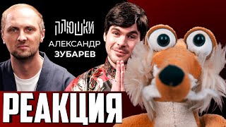 РЕАКЦИЯ ПЛЮШКИ АЛЕКСАНДР ЗУБАРЕВ  ПРО СТРИМЫ ПРИЧЕСКУ И ПЕЛЬМЕНИ ZUBAREFFF СМОТРИТ 2023 [upl. by Pincus]