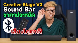 ลำโพง Creative Stage V2 Sound Bar เสียงใส เบสแน่น ในราคาประหยัด [upl. by Pelagias]