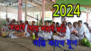 সজাই থৈছে শৰাই খনি Hojai thoise harai khani [upl. by Townsend]