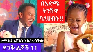 በእድሜ ትንሽዋ ባለሀብት፡ Donkey Tube Comedian Eshetu [upl. by Kym738]