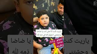 شوفو براءة ضاضا وطيبته ربنا يرحمه ويغفر له 😭😭 اكسبلور تابعوني منوعاتمنالكمال [upl. by Colis575]