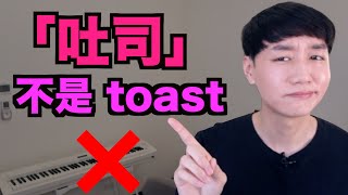 【NG英文】9個常被翻譯錯的食物！ [upl. by Arriec]