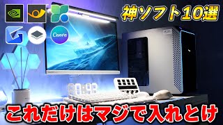 ゲーミングPC買ったら絶対入れるべきおすすめフリーソフト10選 [upl. by Copp]