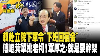 賴清德赴立院下軍令quot下班回宿舍quot 傅崐萁單挑老柯單厚之就是要幹架20240123【完整版】【寰宇一把抓】 [upl. by Rimola]