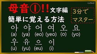 【韓国語のハングル母音①1文字編】 3分で終わる基本母音！これででマスター！ [upl. by Konopka547]