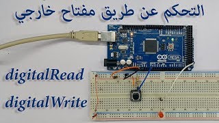 التحكم عن طريق مفتاح خارجي digitalRead digitalWrite Arduino 4 [upl. by Sowell880]