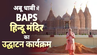 UAE Temple Inauguration LIVE PM Modi inaugurates BAPS Hindu Mandir in Abu Dhabi UAE [upl. by Wein]