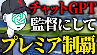 リヴァプールの新監督をチャットGPTにしてプレミアリーグ制覇したい【FC24】 [upl. by Tillion504]