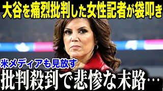 【ドジャース大谷翔平】大谷を痛烈批判した女性記者に批判殺到で悲惨すぎる末路がやばすぎた 「今後の取材は受けないでしょう…」【海外の反応MLBメジャー野球】 [upl. by Epoillac41]