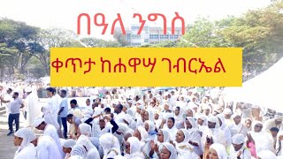 እንኳንአደረሳችሁ ቀጥታከሀዋሳ ethiopianortodoxtewhahidomezmursibket [upl. by Nicolais248]