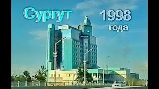 г Сургут Лето 1998 года [upl. by Ahsenit]