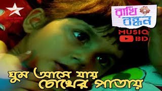 Ghum Ashe Jay Chokher PatayRakhi Bandhan Star Jalsha TV Serial [upl. by Ellehcar]