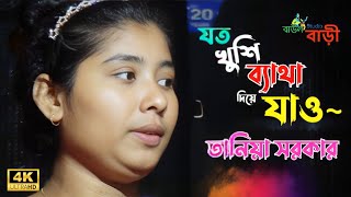 যত খুশি ব্যাথা দিয়ে যাওতানিয়া সরকার  Joto Khushi Betha Diye Jau  Bicched Gaan  Baul Bari Studio [upl. by Opiuuk]