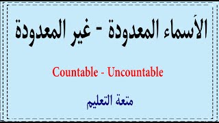 1 كيف تتعرف علي الاسماء المعدودة والغير معدودة Countable Uncountable nouns [upl. by Batty]