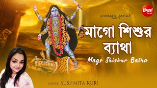 MAGO SHISHUR BATHA  BANGLA DEVOTIONAL GAAN  SUSHMITA KURI  SIDDHARTH BANGLA [upl. by Bilac]