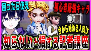 【第五人格】初心者最強キャラ！未プレイでも強くなれる記者の基礎テクニックを紹介！人格なども！【新サバイバーアリス】【唯】【identityV】 [upl. by Aneda655]