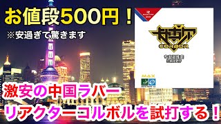 【試打動画】お値段なんと500円！激安ラバーのリアクターコルボルを試打してみた！ [upl. by Arraeis]