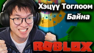 ROBLOX  ийн ертөнцөөр хамтдаа 2 [upl. by Annoet411]