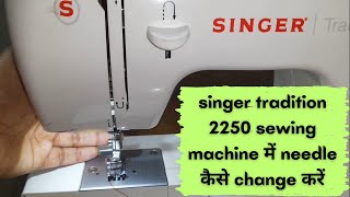 How to change the needle in singer sewing machine  singer tradition 2250 electric sewing machine [upl. by Ailama308]